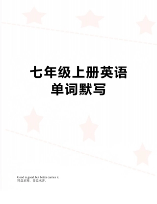 七年级上册英语单词默写