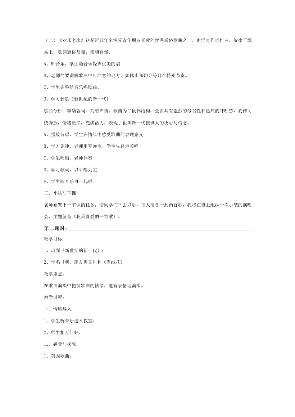 七年级上册音乐教案湘教版_第2页