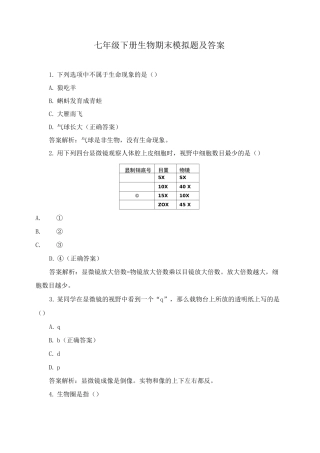 七年级下册生物期末模拟题及答案