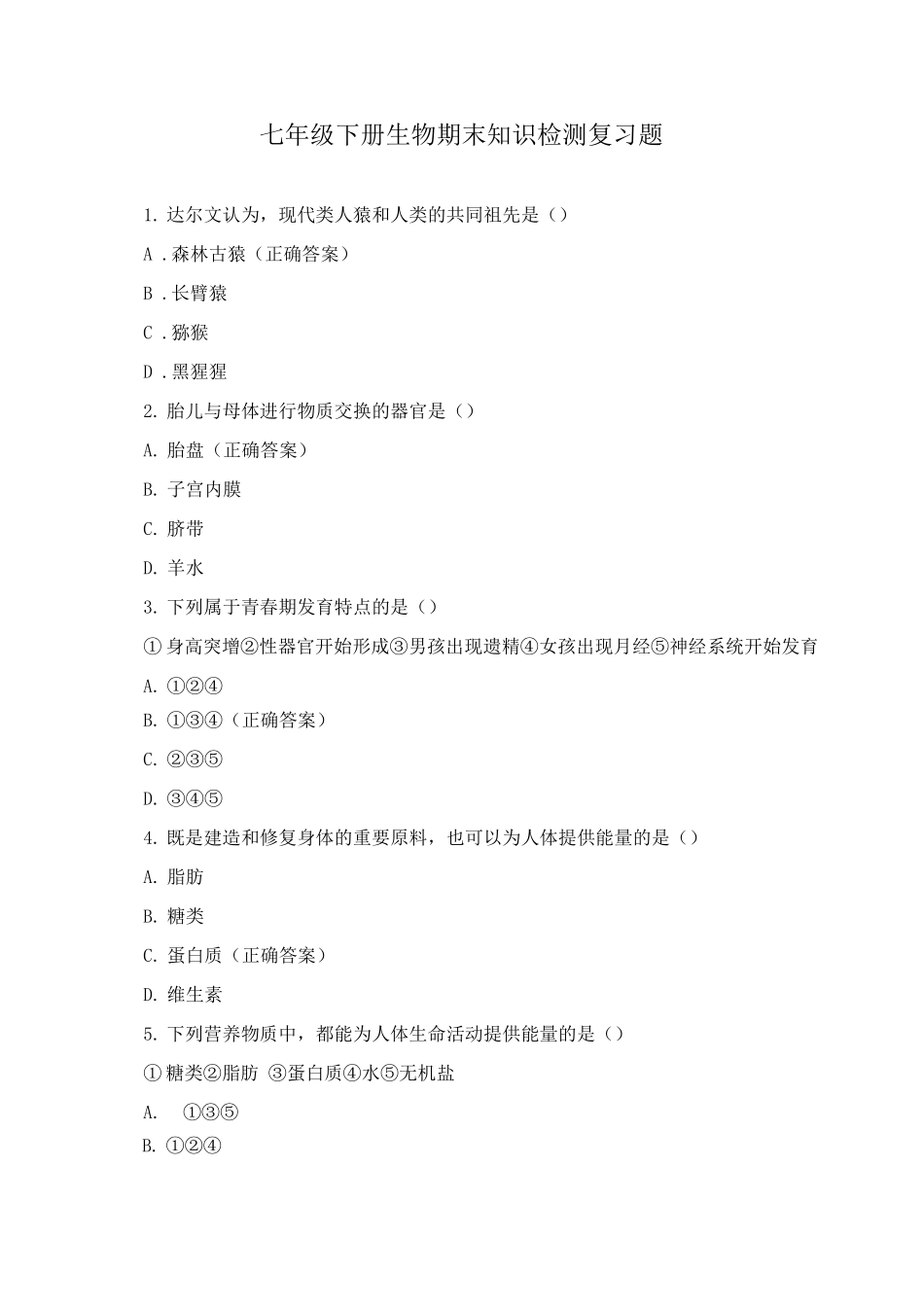 七年级下册生物期末知识检测复习题_第1页