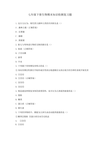 七年级下册生物期末知识检测复习题