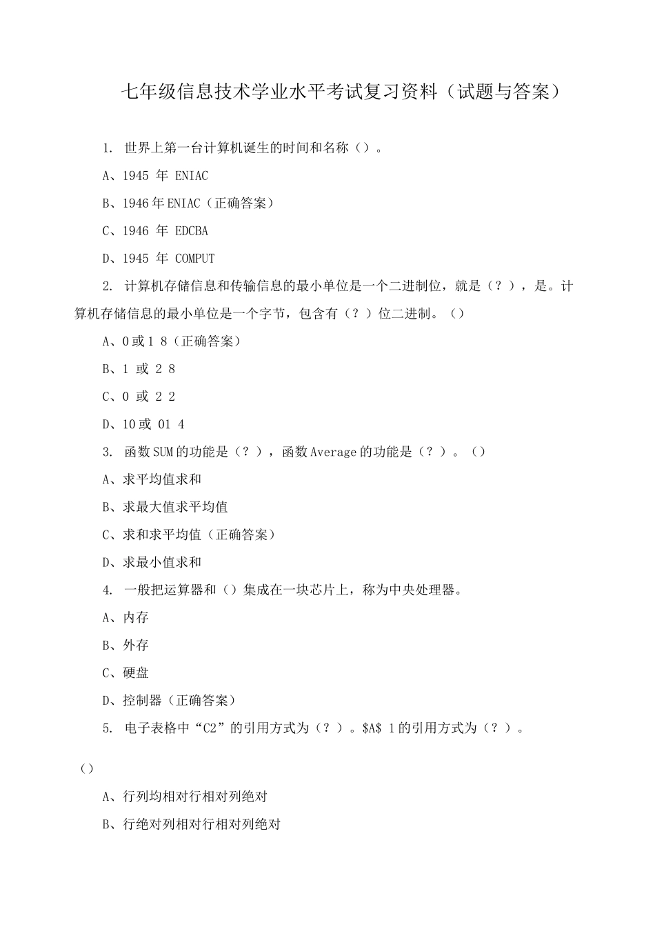 七年级信息技术学业水平考试复习资料_第1页