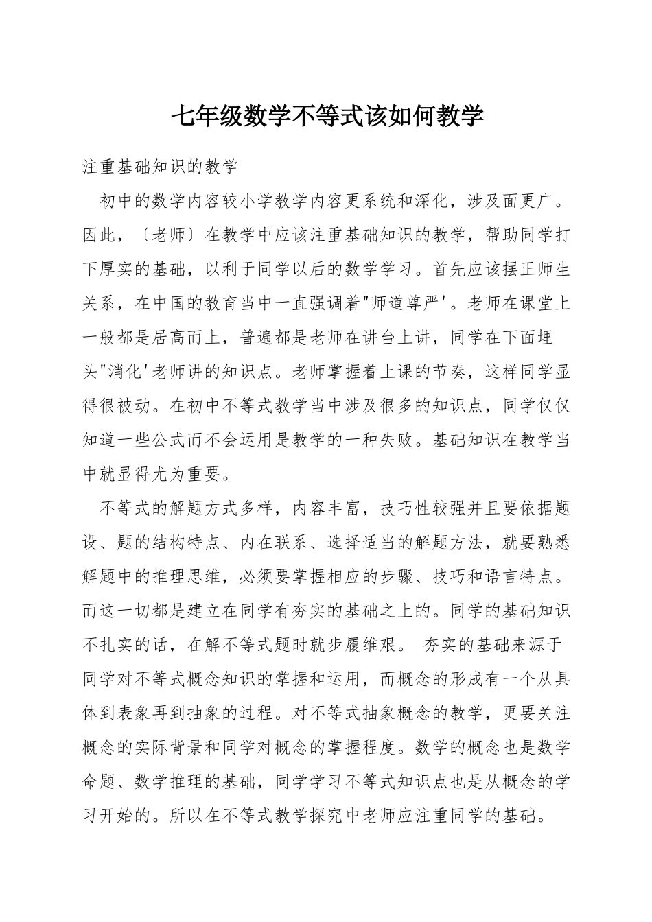 七年级数学不等式该如何教学_第1页