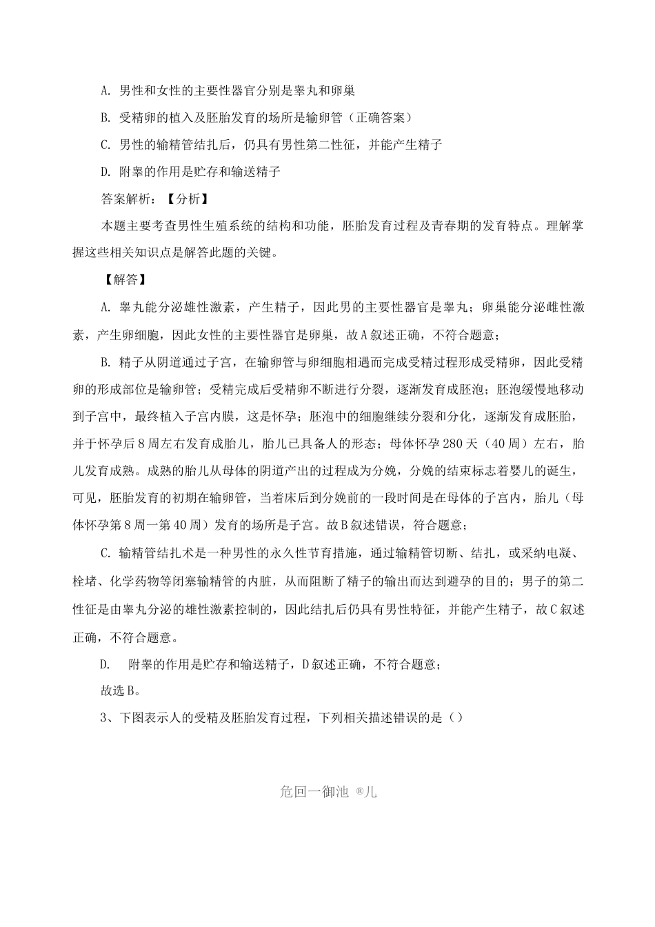 七年级下册生物期末复习试卷_第2页
