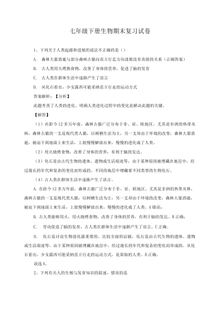 七年级下册生物期末复习试卷