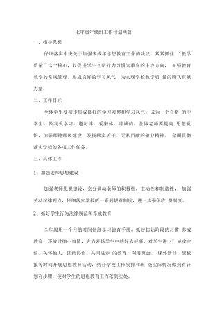 七年级年级组工作计划两篇