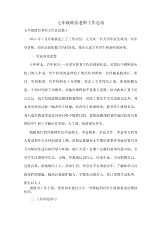 七年级政治老师工作总结
