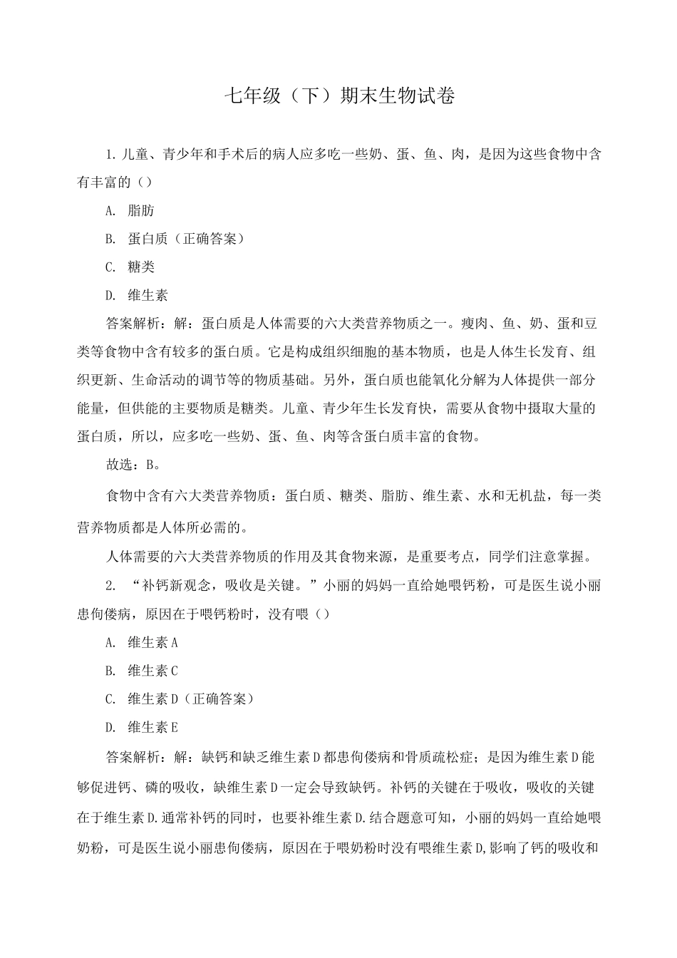 七年级期末生物试卷_第1页