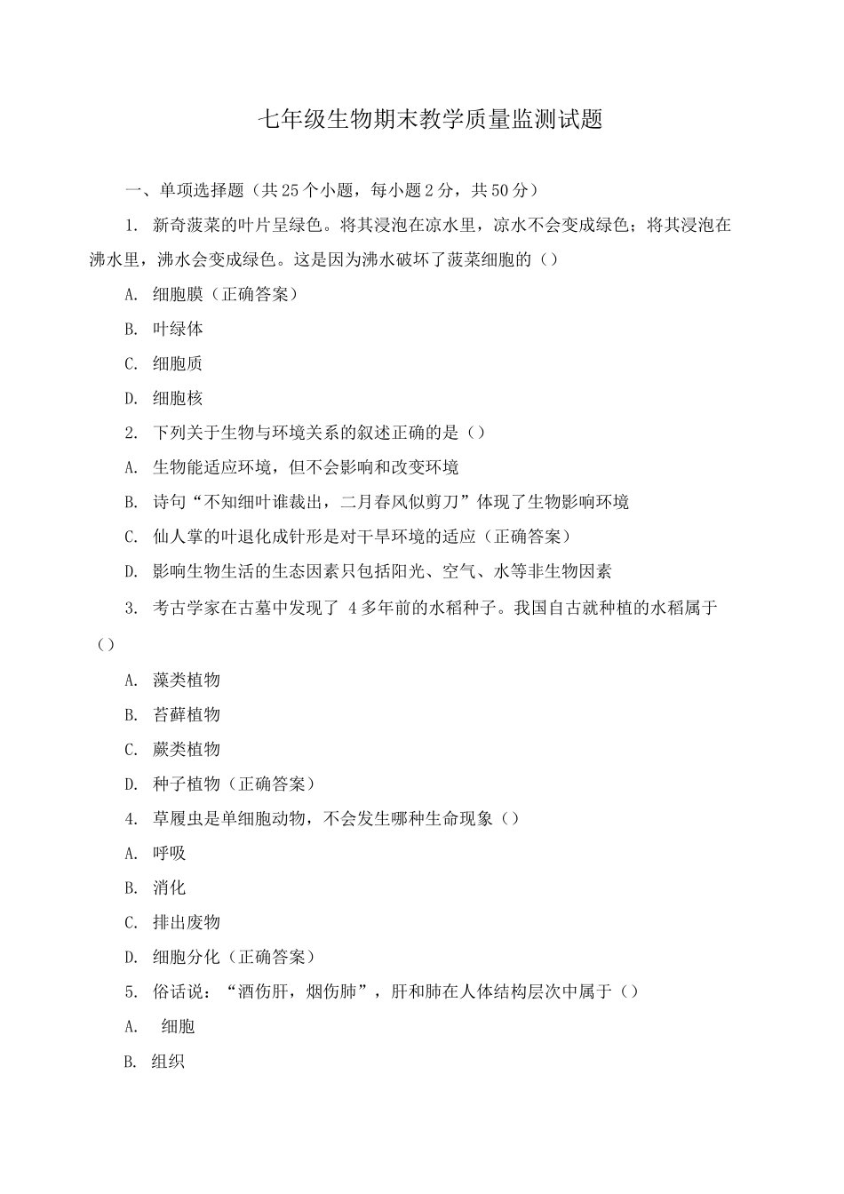 七年级生物期末教学质量监测试题_第1页