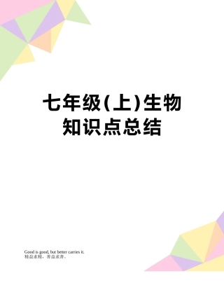 七年级生物知识点总结