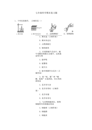 七年级科学期末复习题