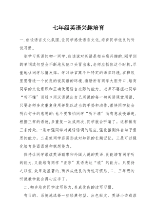 七年级英语兴趣培养