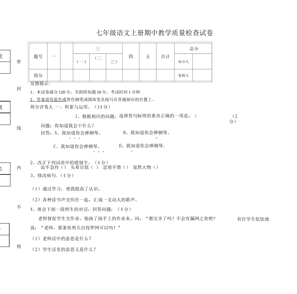 七年级语文上册期中教学质量检查试卷_第1页