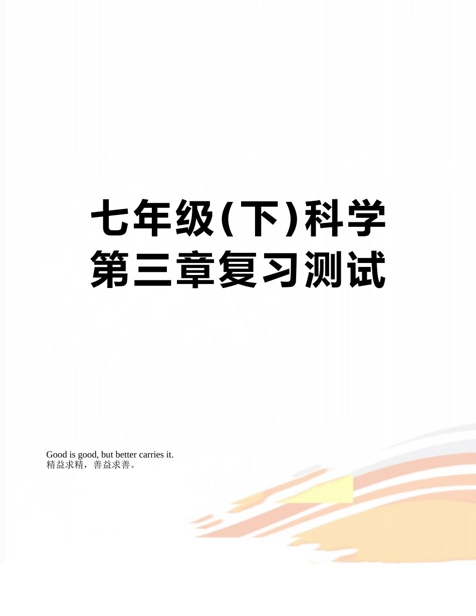 七年级科学第三章复习测试_第1页
