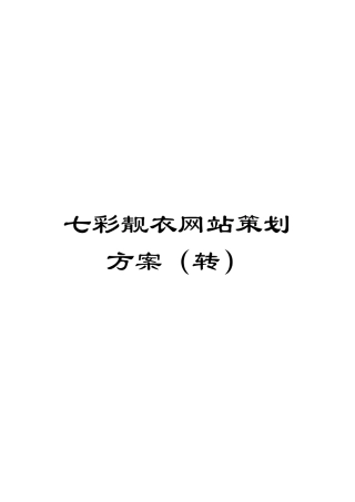 七彩靓衣网站策划方案