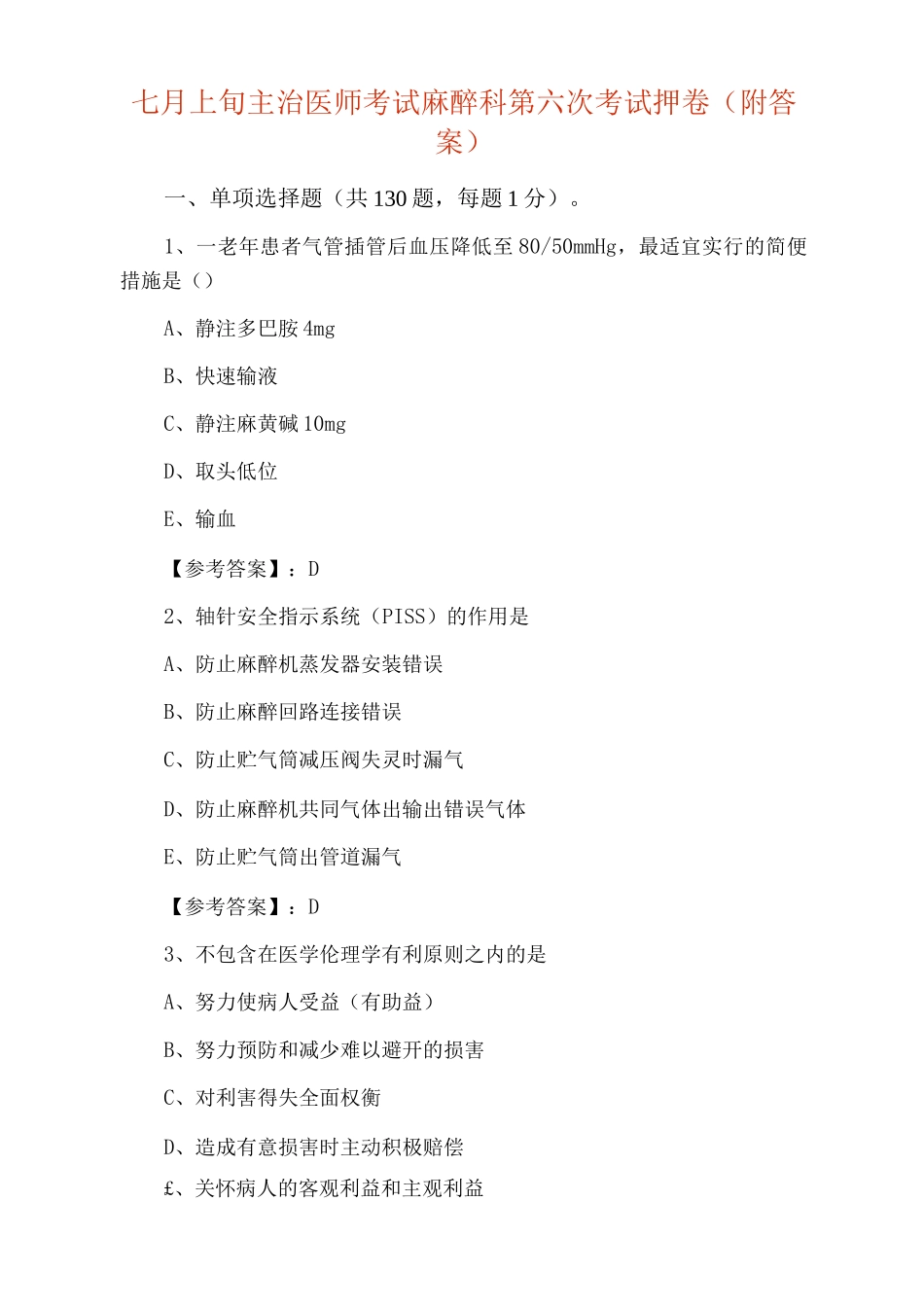 七月上旬主治医师考试麻醉科第六次考试押卷_第1页