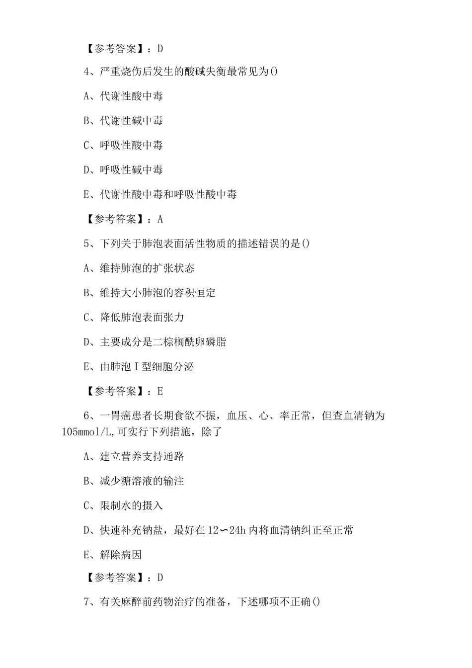 七月上旬主治医师考试麻醉科第六次考试押卷_第2页