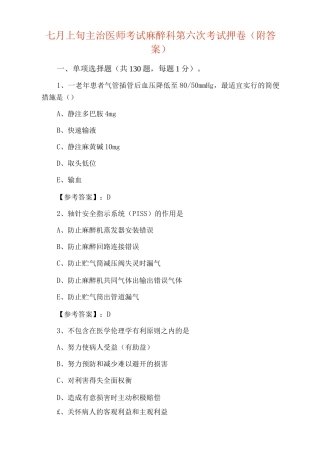 七月上旬主治医师考试麻醉科第六次考试押卷