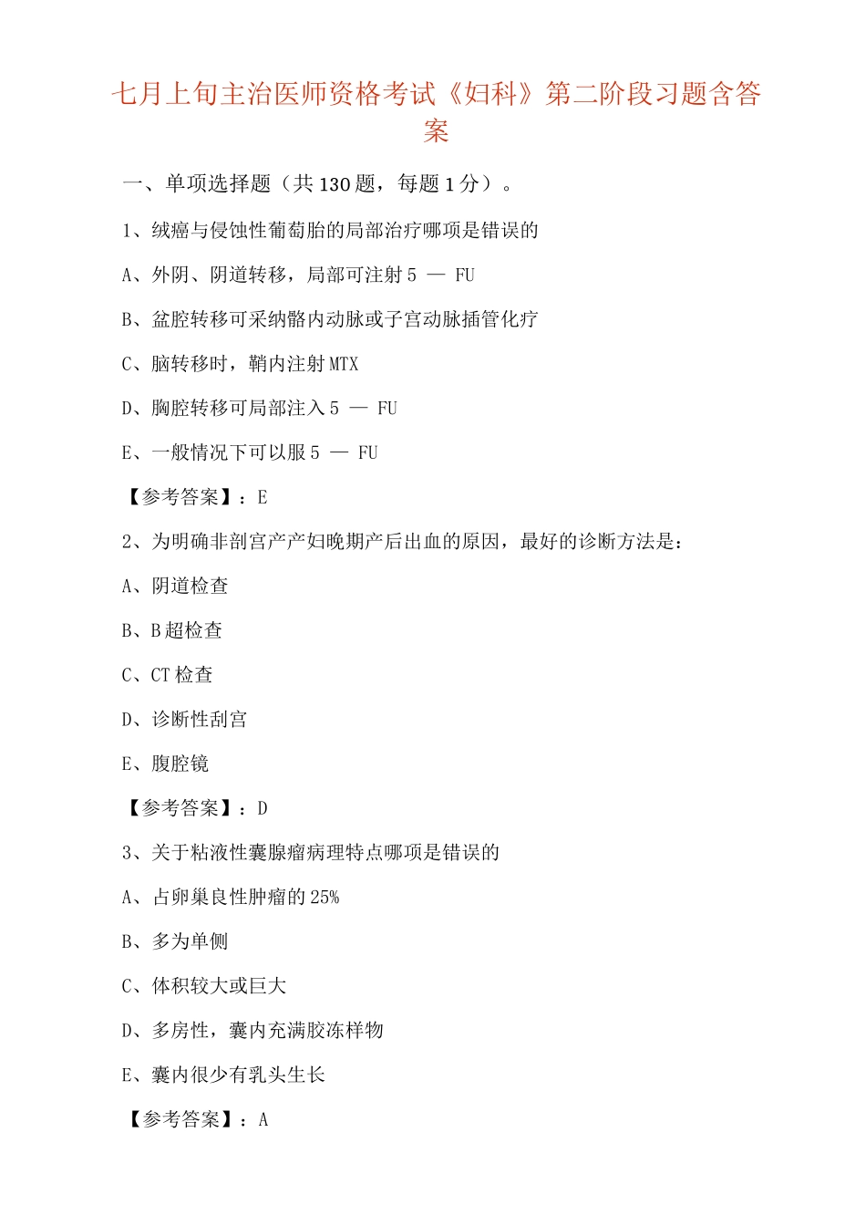 七月上旬主治医师资格考试《妇科》第二阶段习题含答案_第1页