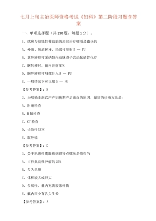七月上旬主治医师资格考试《妇科》第二阶段习题含答案