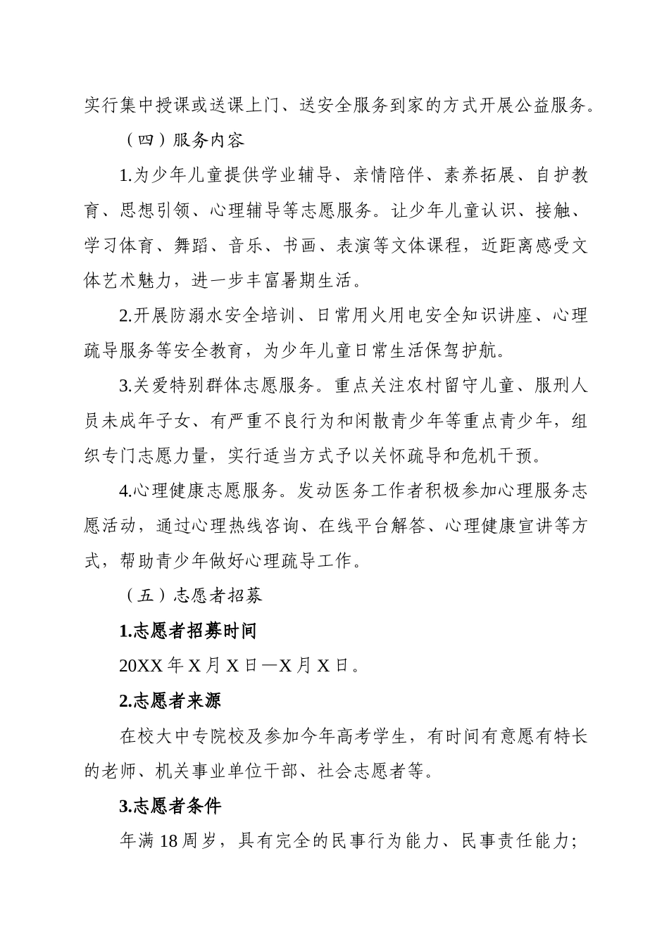 七彩假期志愿服务工作计划模板_第2页