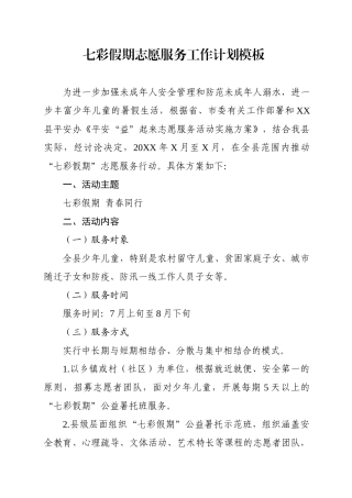 七彩假期志愿服务工作计划模板