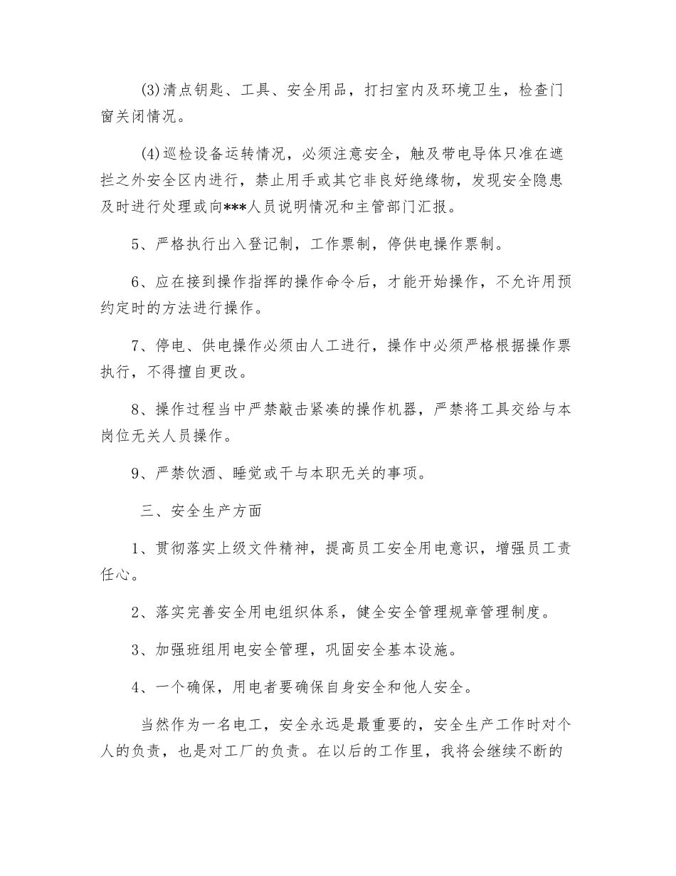 七月份电工月工作总结_第2页