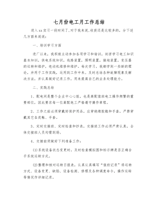 七月份电工月工作总结