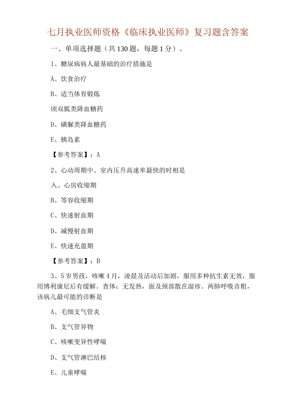 七月执业医师资格《临床执业医师》复习题含答案_第1页