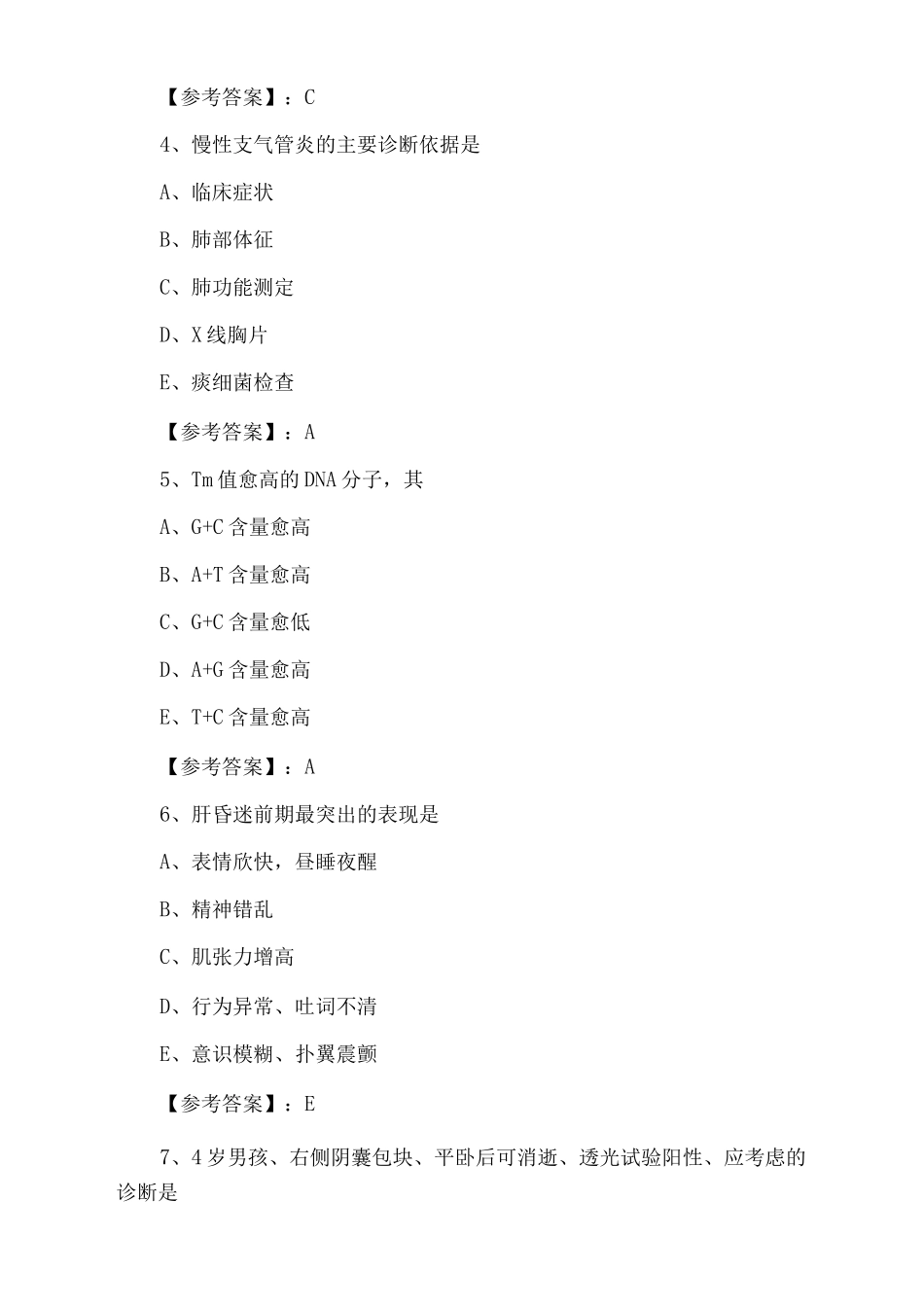 七月执业医师资格《临床执业医师》复习题含答案_第2页