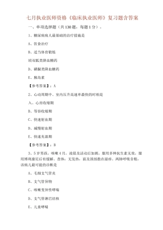七月执业医师资格《临床执业医师》复习题含答案