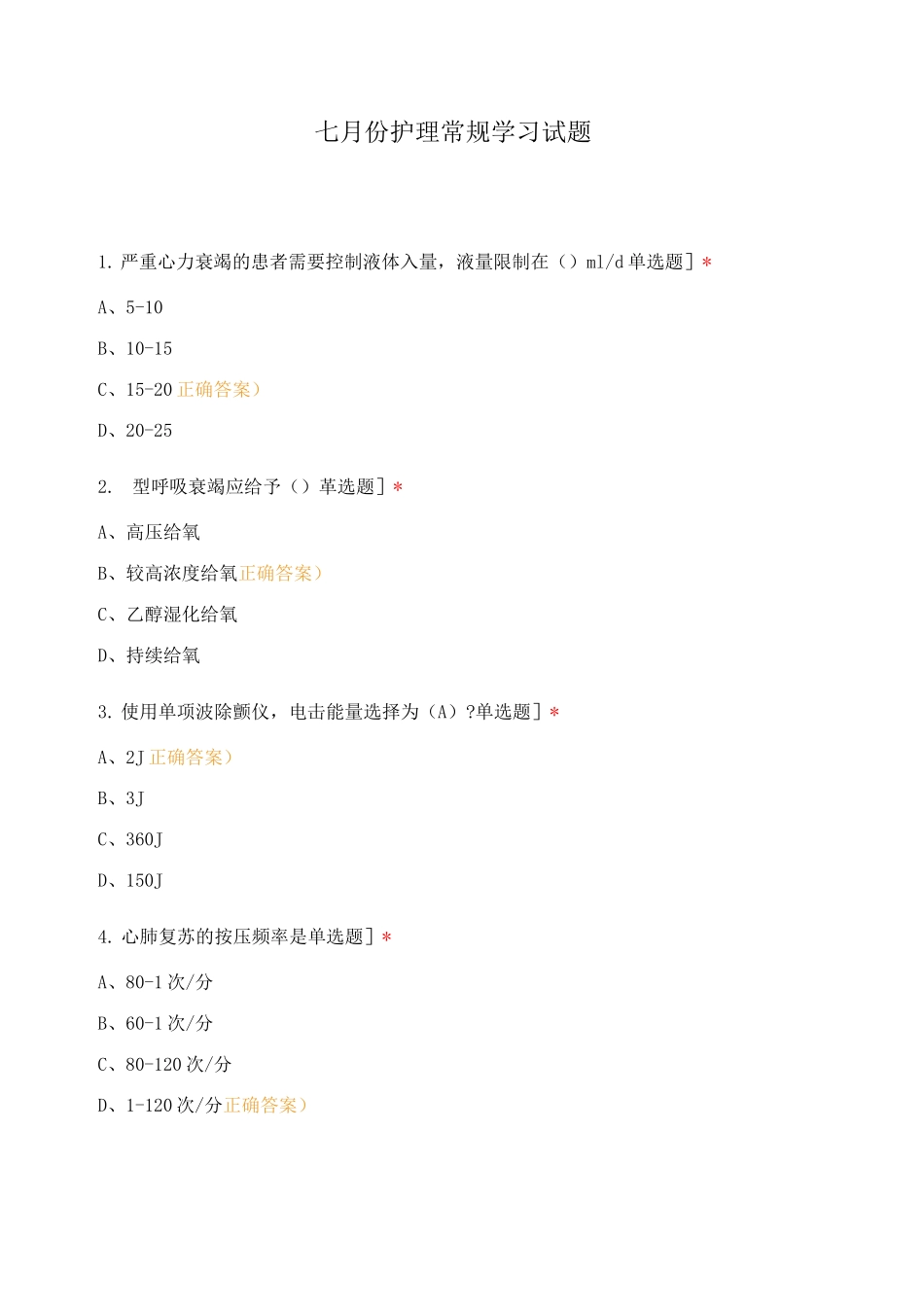七月份护理常规学习试题_第1页