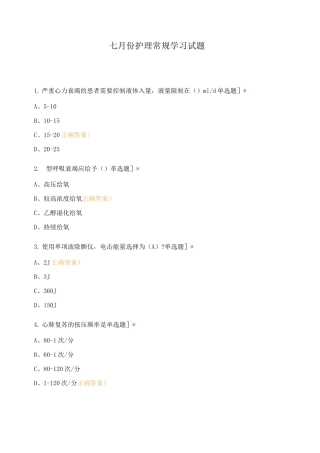 七月份护理常规学习试题