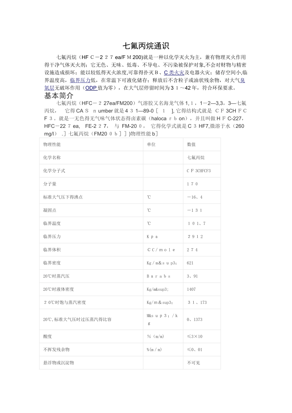 七氟丙烷性质_第1页