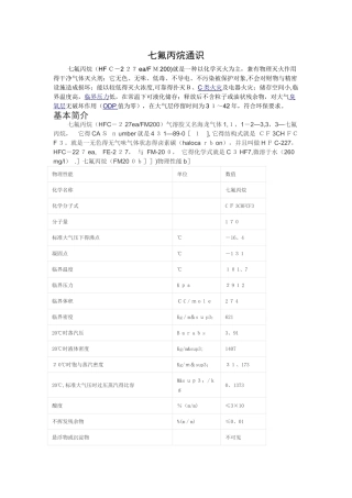 七氟丙烷性质