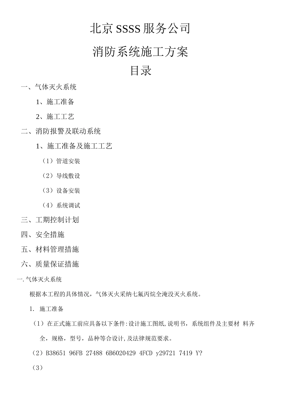 七氟丙烷气体消防施工方案_第1页