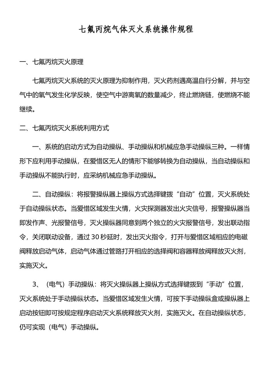 七氟丙烷气体灭火系统操作规程_第1页