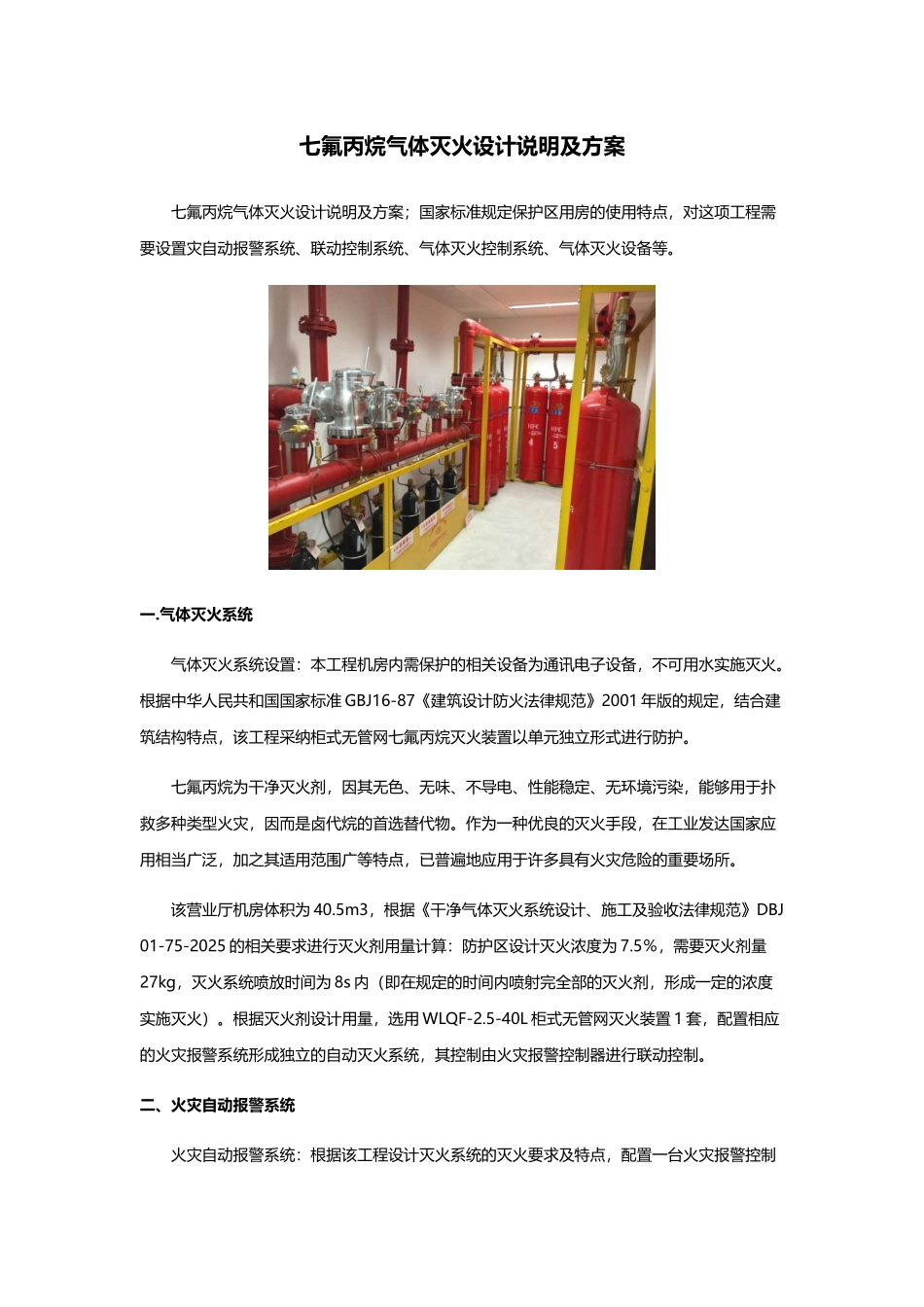 七氟丙烷气体灭火设计说明及方案_第1页