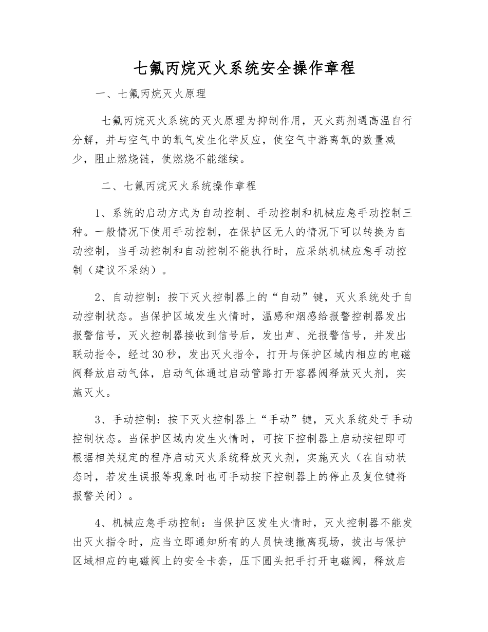 七氟丙烷灭火系统安全操作规程_第1页