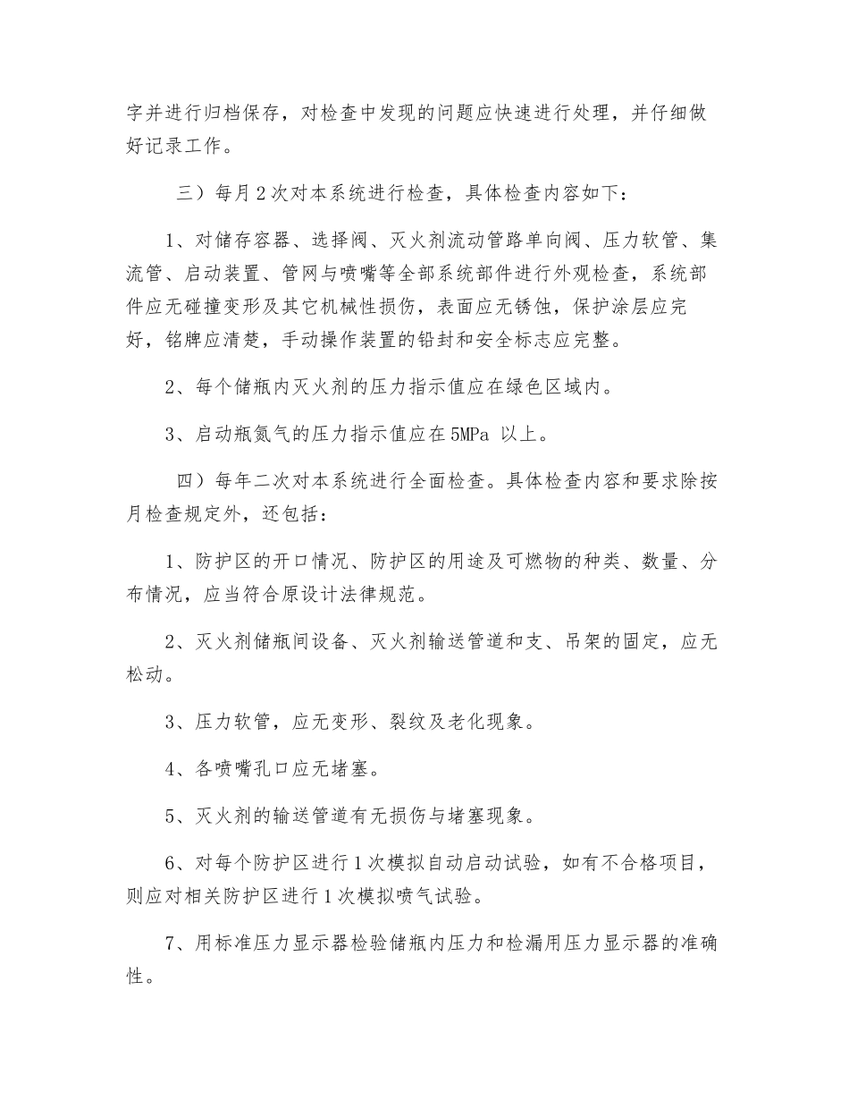 七氟丙烷灭火系统安全操作规程_第3页