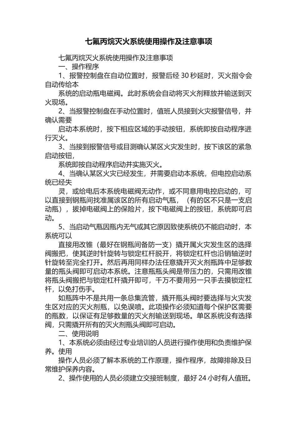 七氟丙烷灭火系统使用操作及注意事项_第1页