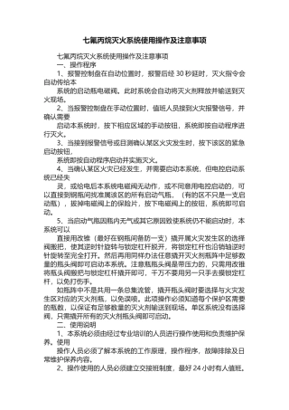 七氟丙烷灭火系统使用操作及注意事项