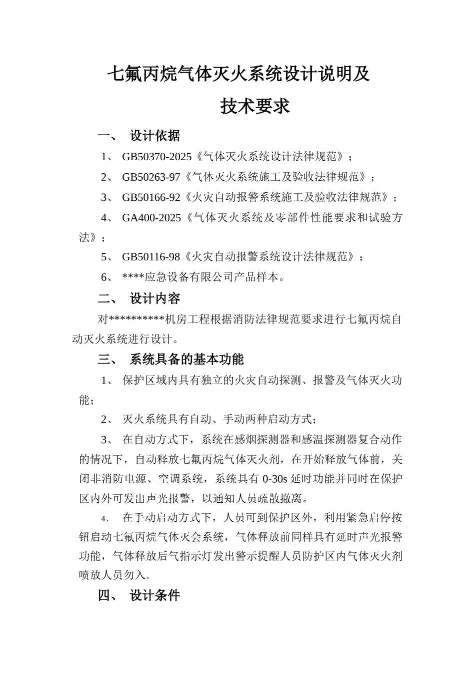 七氟丙烷气体灭火系统设计说明及技术要求_第1页