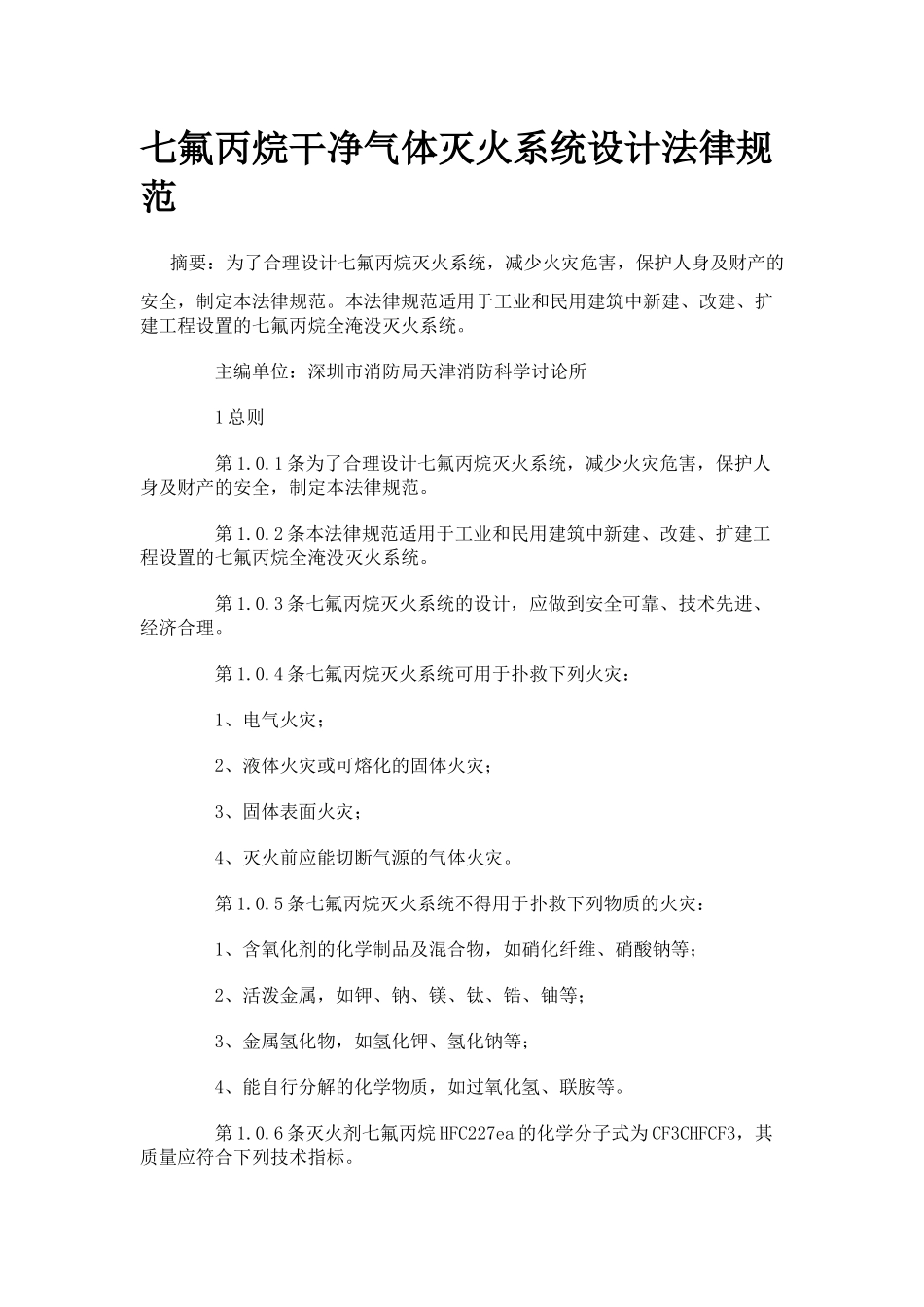 七氟丙烷洁净气体灭火系统设计规范_第1页
