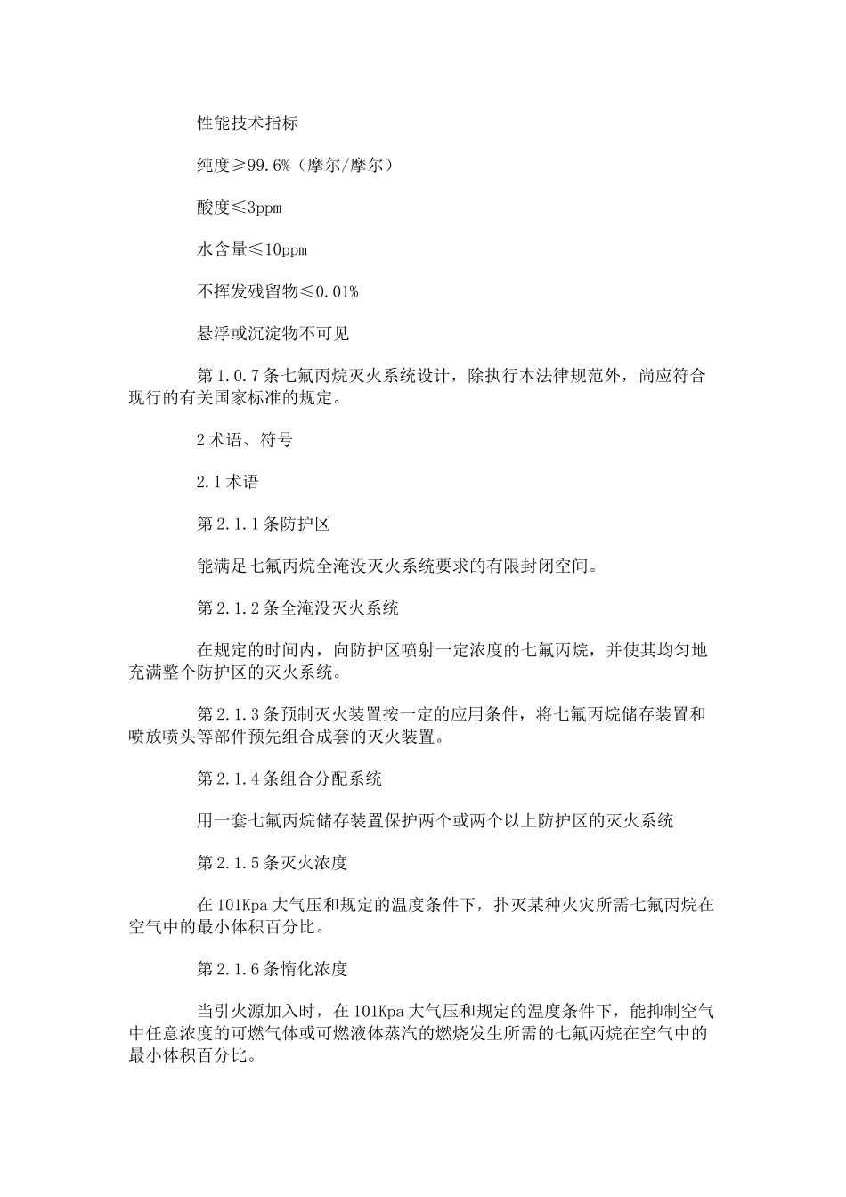 七氟丙烷洁净气体灭火系统设计规范_第2页