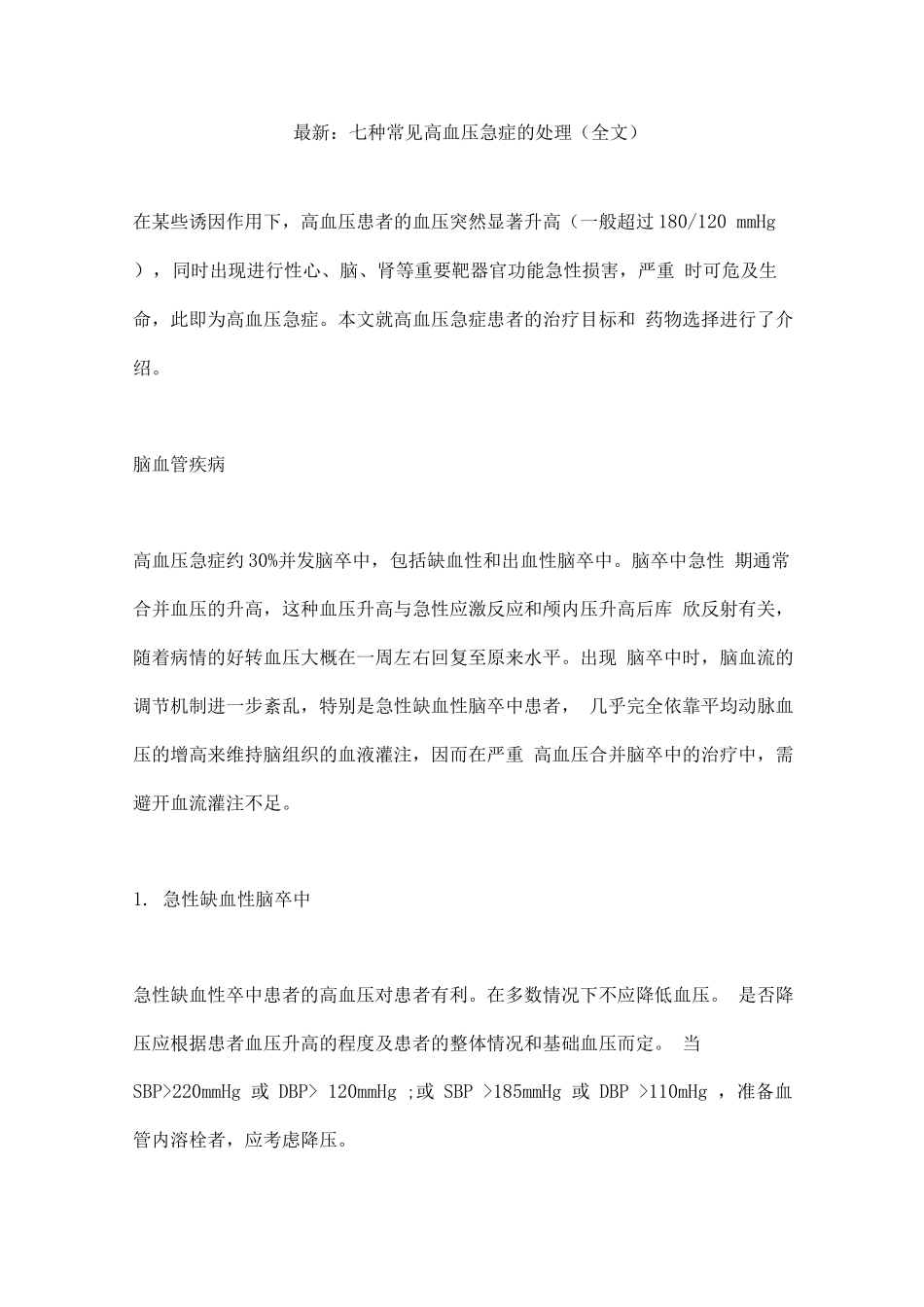 七种常见高血压急症的处理_第1页