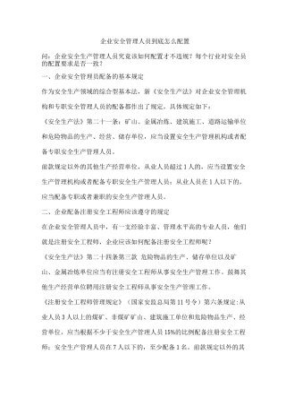 七类企业安全管理人员到底怎么配置