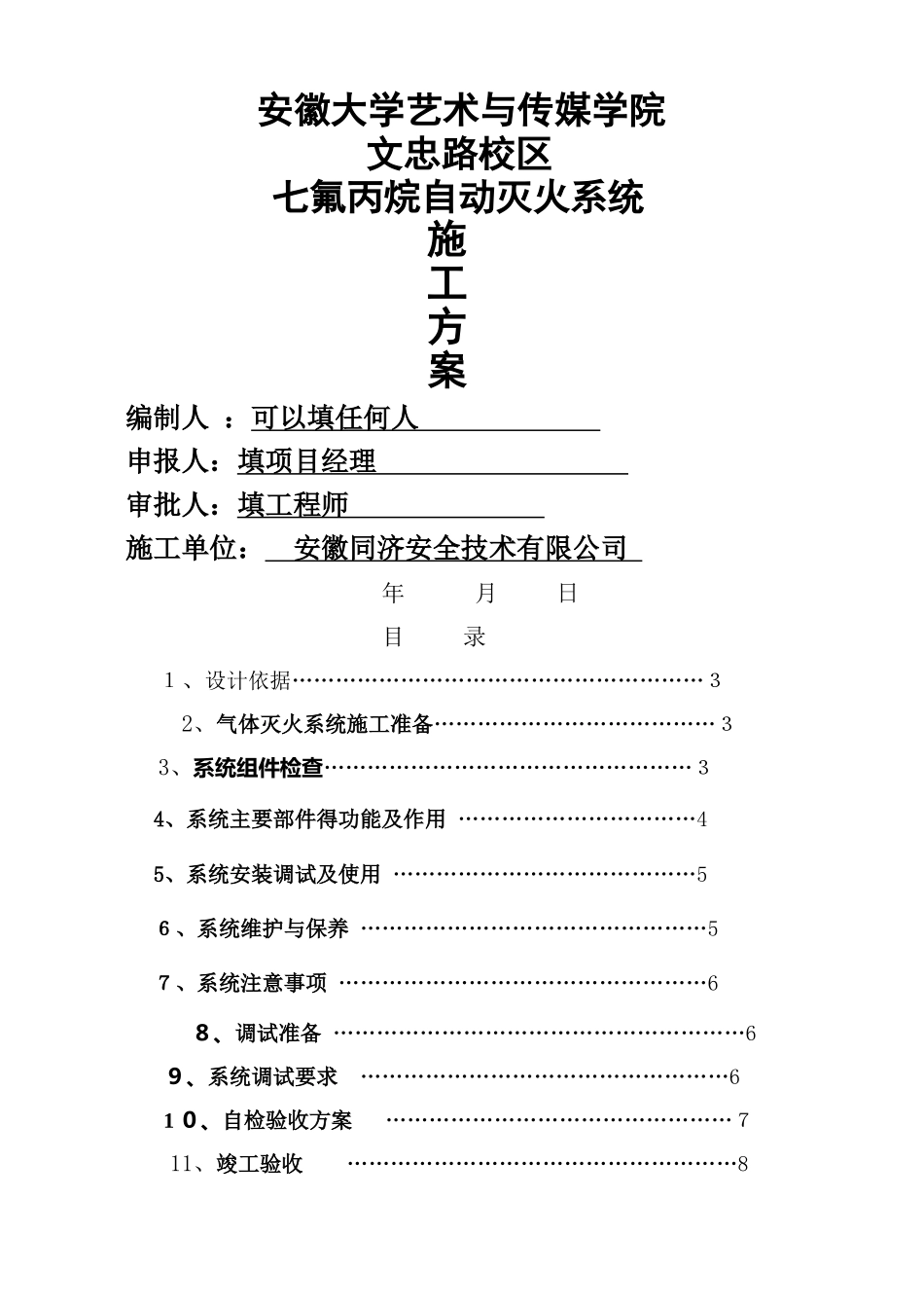 七氟丙烷灭火系统安装与施工方案12_第1页