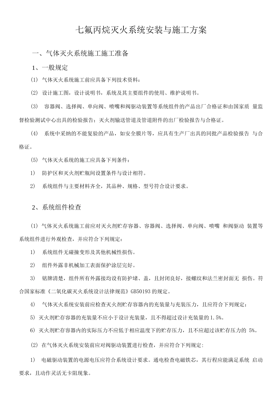 七氟丙烷灭火系统安装与施工方案_第1页