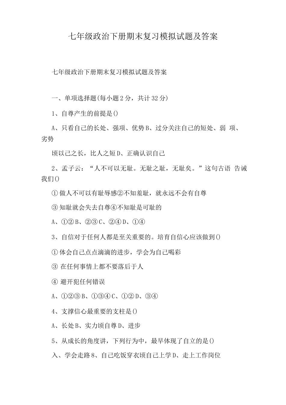 七级政治下册期末复习模拟试题及答案_第1页